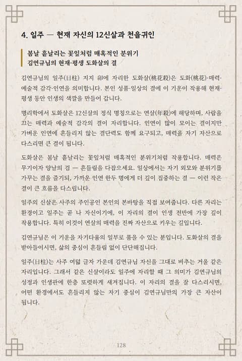 심층사주 리포트 6장 12신살
