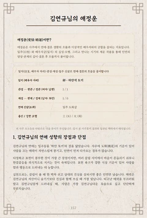 심층사주 리포트 9장 애정·결혼운