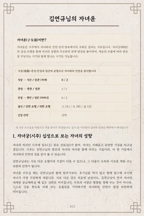 심층사주 리포트 10장 자녀·가족운
