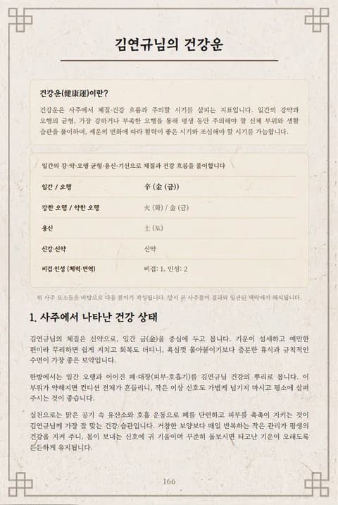 심층사주 리포트 11장 건강운 — 체질 진단