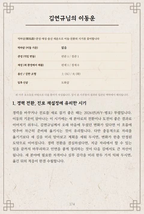 심층사주 리포트 12장 이동운 — 이직·이사
