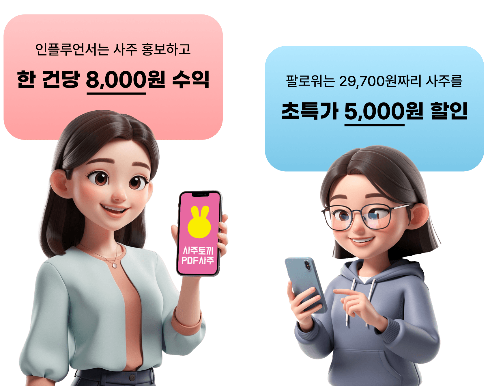 인플루언서는 사주 홍보하고 한 건당 8,000원 수익, 팔로워는 29,700원짜리 사주를 초특가 5,000원 할인