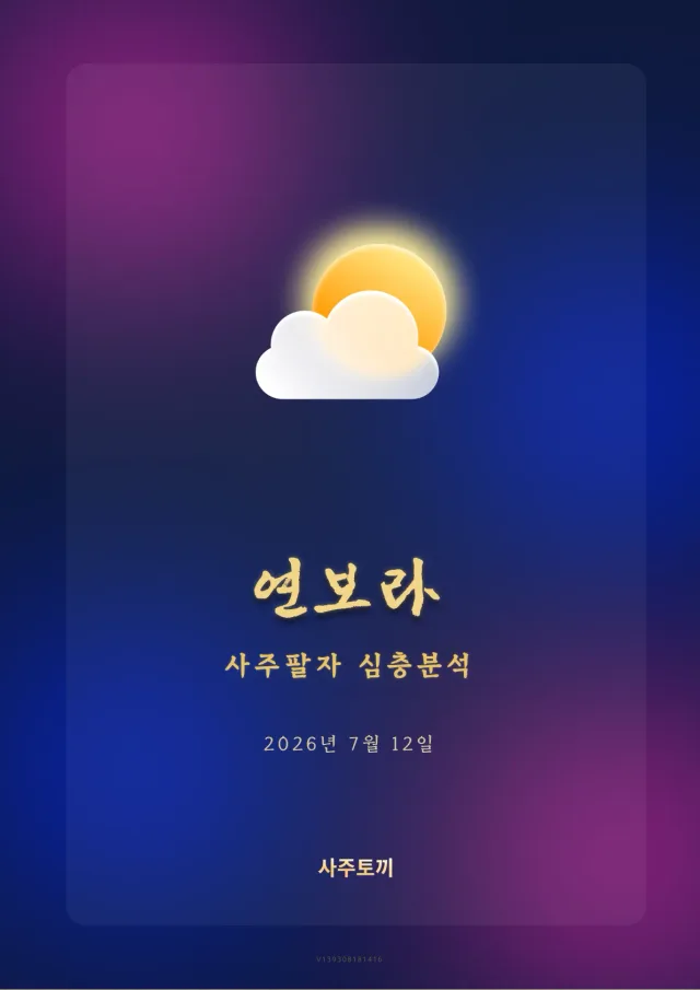 심층사주 리포트 표지