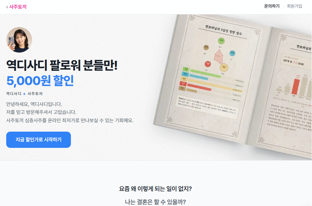 팔로워 소개 링크 페이지 상단 — 파트너 이름과 5,000원 할인 문구, 리포트 실물 사진, 지금 할인가로 시작하기 버튼