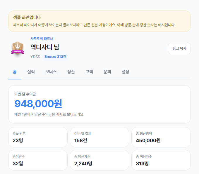 파트너 관리자 페이지 견본 계정 — 홈·실적·보너스·정산·고객·문의·설정 탭 메뉴, 이번 달 수익금 카드